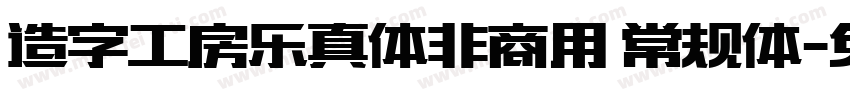 造字工房乐真体非商用 常规体字体转换